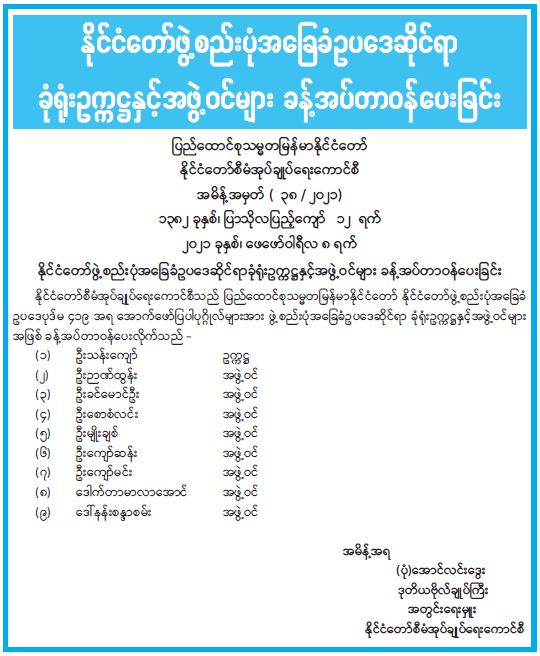 နိုင်ငံတော်ဖွဲ့စည်းပုံအခြေခံဥပဒေဆိုင်ရာ ခုံရုံးဥက္ကဋ္ဌနှင့်အဖွဲ့ဝင်များ ခန့်အပ်တာဝန်ပေးခြင်း
